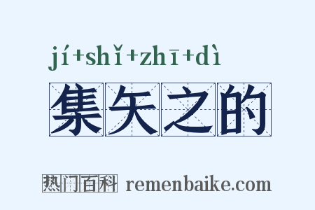集矢之的是什么意思的图片